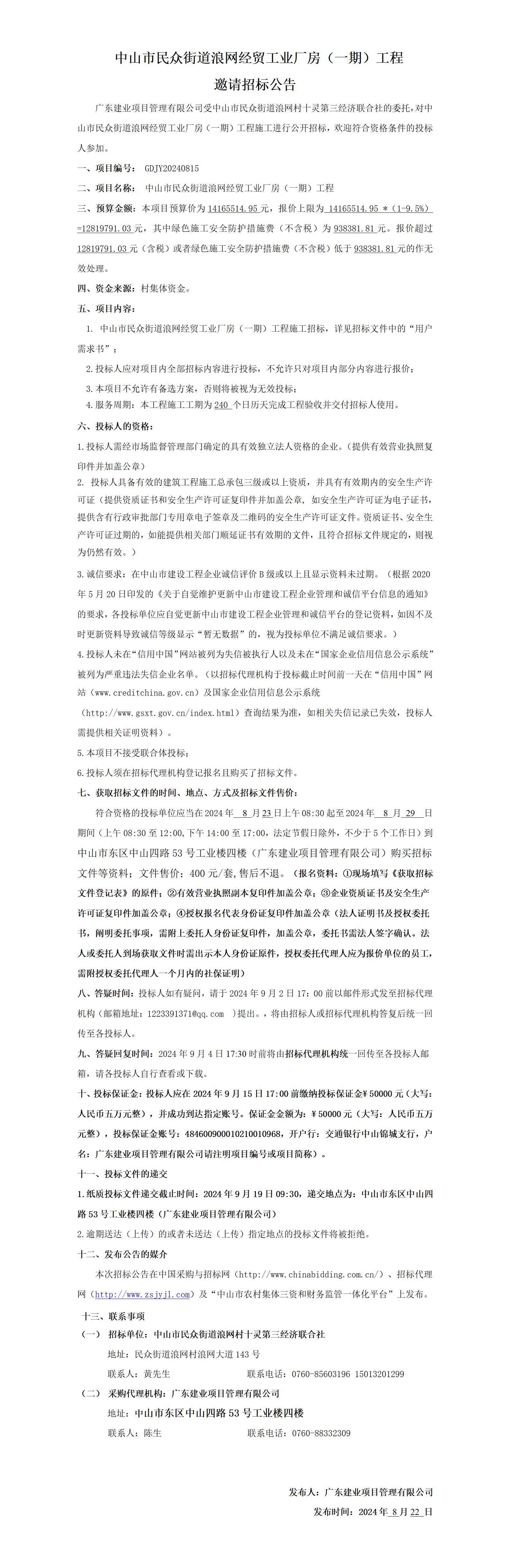 3.邀請招標(biāo)公告(一式四份)_01.jpg