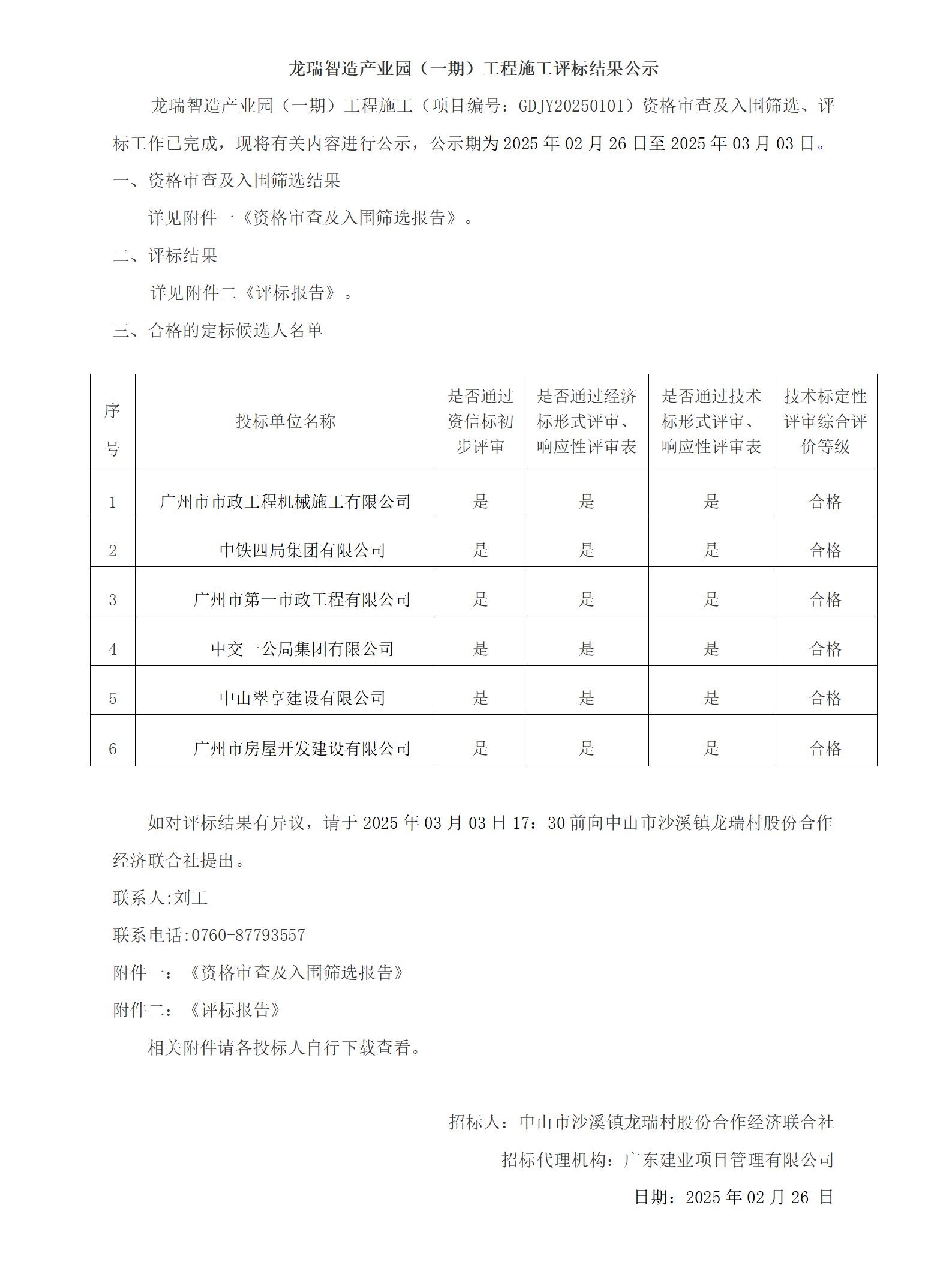 龍瑞智造產(chǎn)業(yè)園(一期)工程施工評(píng)標(biāo)結(jié)果公示_01.jpg